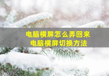 电脑横屏怎么弄回来 电脑横屏切换方法